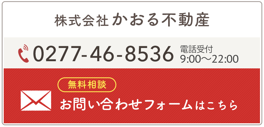 無料相談（0277-46-8536）株式会社かおる不動産