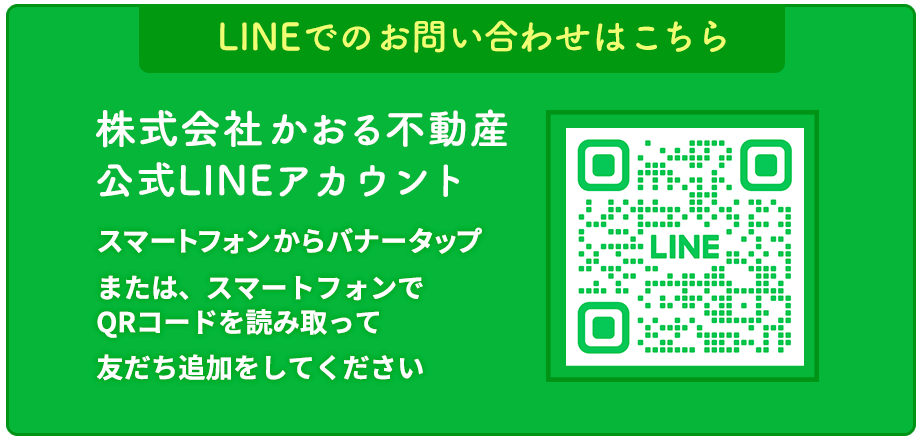 株式会社かおる不動産 公式LINEアカウント